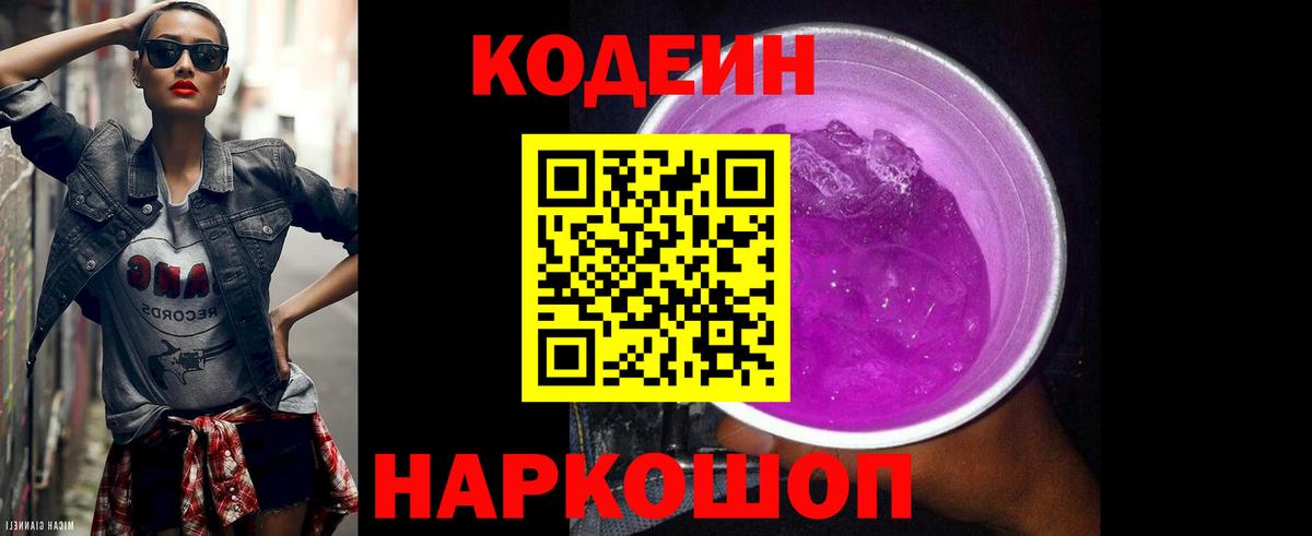 Кодеин Purple Drank  Codein напиток Lean (лин)  Новокузнецк  Вход с VPN 